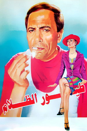 طيور الظلام poszter