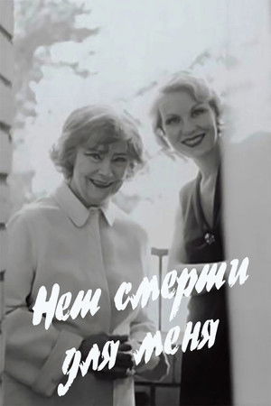Нет смерти для меня poszter