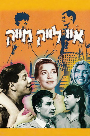 איי לייק מייק poszter