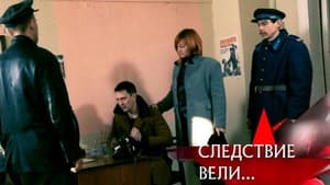 Следствие вели... 17. évad Ep.544 544. epizód