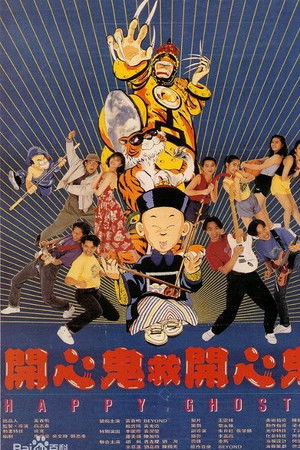 開心鬼救開心鬼 poszter