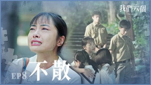 我們六個 1. évad Ep.8 8. epizód