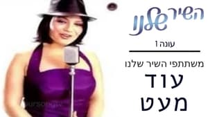 השיר שלנו kép