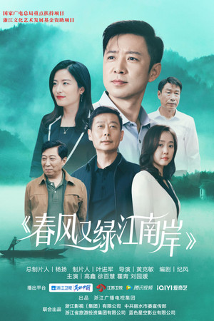 春风又绿江南岸 poszter