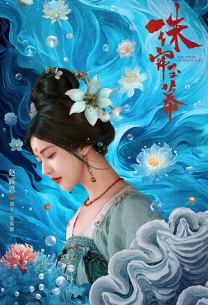 珠帘玉幕 poszter