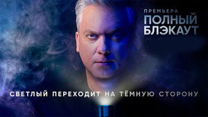 Полный блэкаут kép