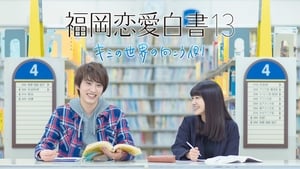 福岡恋愛白書 13 ~ キミの世界の向こう側 ~ háttérkép