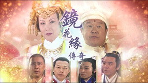 镜花缘传奇 kép
