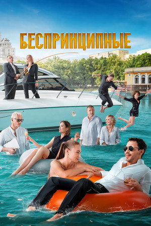 Беспринципные