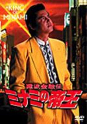 難波金融伝 ミナミの帝王15 トイチの身代金 poszter