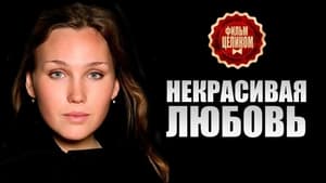 Некрасивая Любовь háttérkép