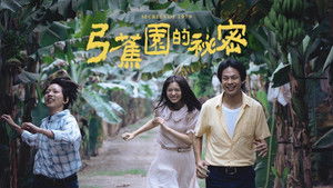 弓蕉園的秘密 háttérkép
