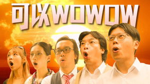 可以WOWOW háttérkép