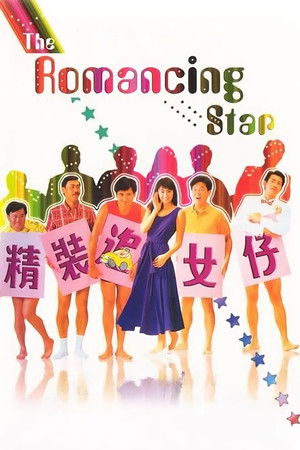 精裝追女仔 poszter