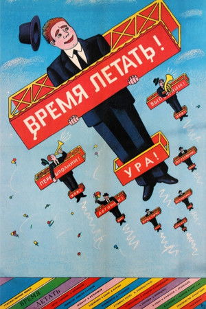 Время летать poszter