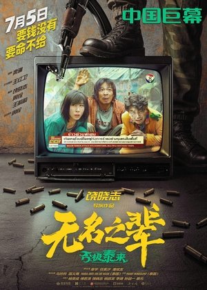 无名之辈：否极泰来 poszter