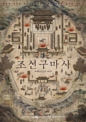 조선구마사 poszter