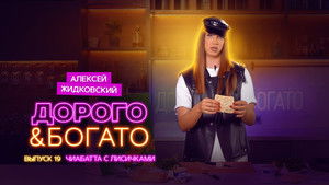 Дорого & Богато 1. évad Ep.19 19. epizód