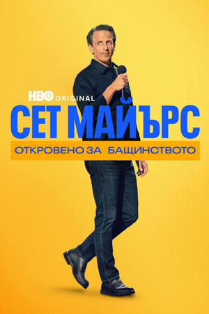 Seth Meyers: Halálsoron poszter