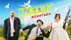 Непосредственно Каха. Женитьба kép
