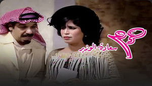 حرم سعادة الوزير háttérkép