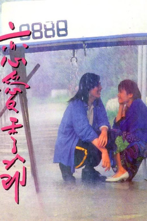 戀愛季節 poszter