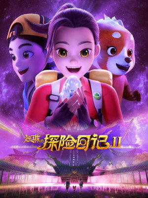 赵琳的探险日记