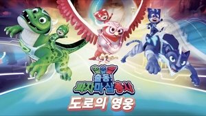 PJ Masks: Heroes of the Road háttérkép