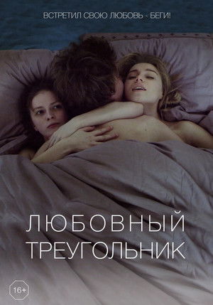 Любовный треугольник poszter