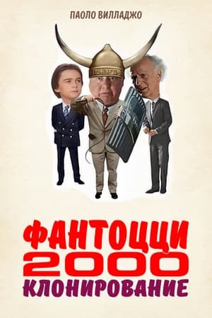 Fantozzi 2000 - A Klónozás poszter