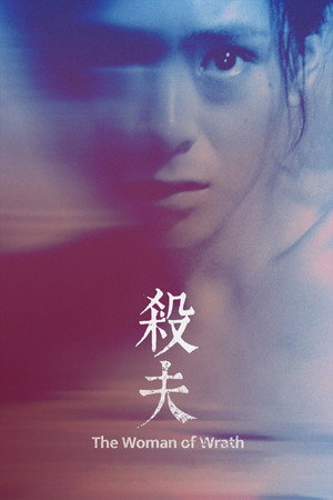 殺夫 poszter