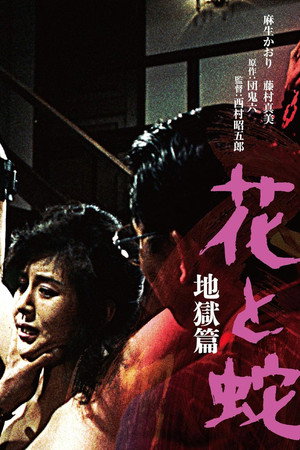 花と蛇  地獄篇 poszter