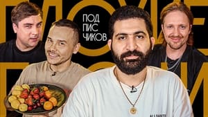 Плохие песни 5. évad Ep.5 5. epizód