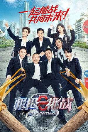 极限挑战