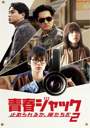 青春ジャック 止められるか、俺たちを2 poszter