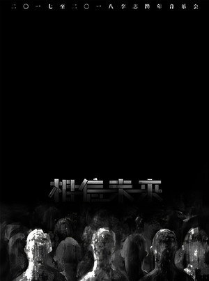 相信未来 爵士乐与不插电 poszter