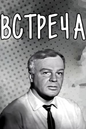 Встреча