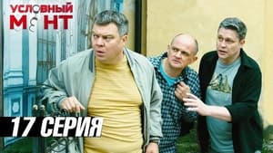 Условный мент 3. évad Ep.17 17. epizód