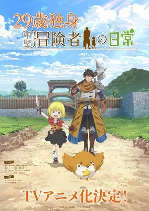 29歳独身中堅冒険者の日常 poszter