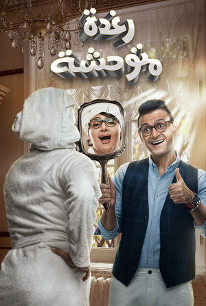 رغدة متوحشة poszter