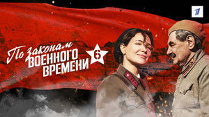 По законам военного времени kép