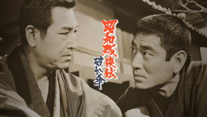 昭和残侠伝　破れ傘 háttérkép