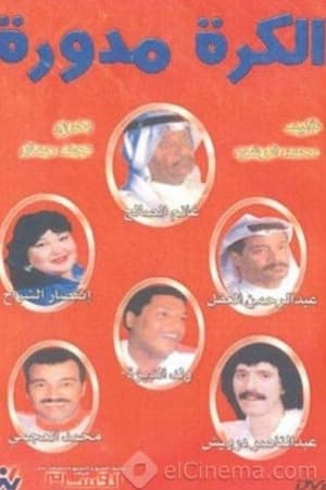 الكرة مدورة