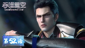 吞噬星空 1. évad Ep.52 52. epizód