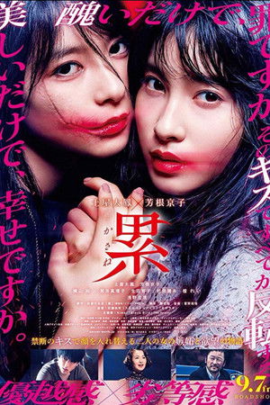 累 ―かさね― poszter