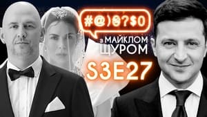 #@)₴?$0 з Майклом Щуром 3. évad Ep.27 27. epizód