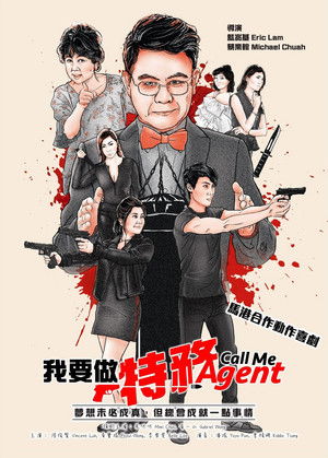 我要做特務 poszter