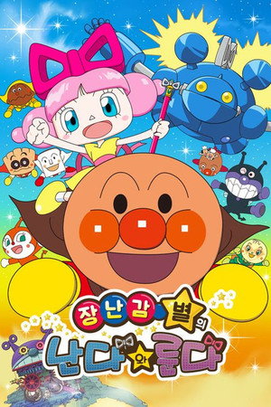 それいけ!アンパンマン おもちゃの星のナンダとルンダ poszter