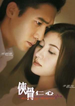 俠骨仁心 poszter