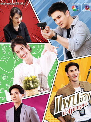 แผนลวงบ่วงมารยา